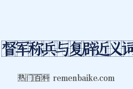 督军称兵与复辟近义词是什么意思的图片